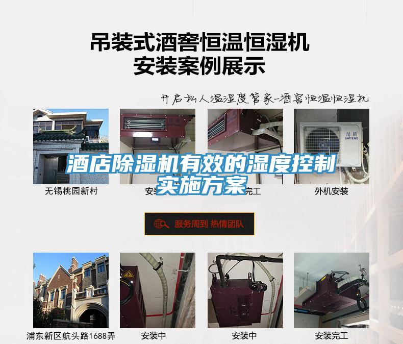 酒店除濕機有效的濕度控制實施方案