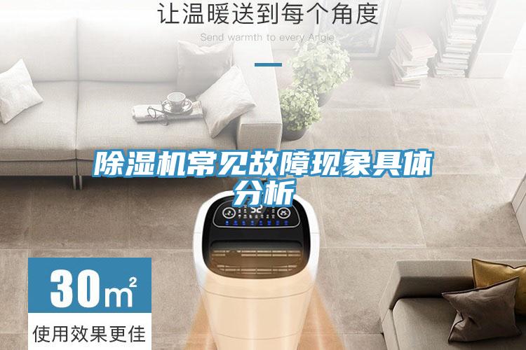 除濕機(jī)常見(jiàn)故障現(xiàn)象具體分析