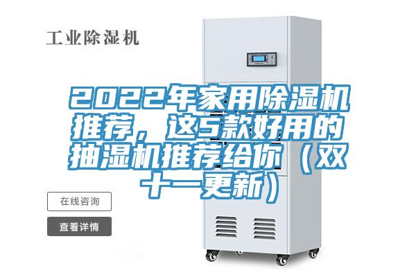 2022年家用除濕機(jī)推薦，這5款好用的抽濕機(jī)推薦給你（雙十一更新）