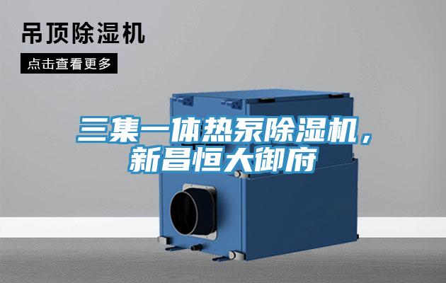 三集一體熱泵除濕機(jī)，新昌恒大御府