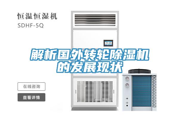 解析國(guó)外轉(zhuǎn)輪除濕機(jī)的發(fā)展現(xiàn)狀