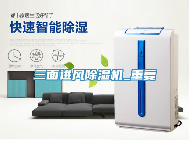 三面進(jìn)風(fēng)除濕機(jī)_重復(fù)