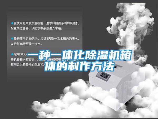 一種一體化除濕機(jī)箱體的制作方法