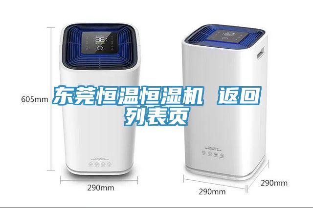 東莞恒溫恒濕機(jī) 返回列表頁(yè)