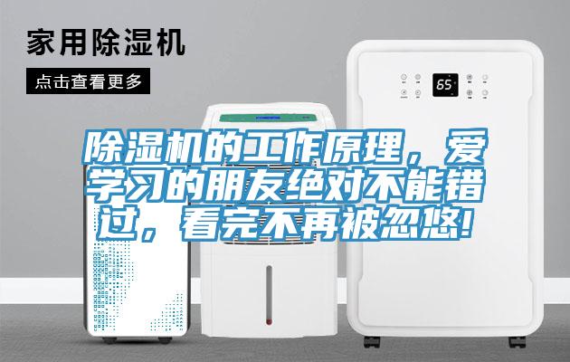 除濕機(jī)的工作原理，愛學(xué)習(xí)的朋友絕對不能錯過，看完不再被忽悠!