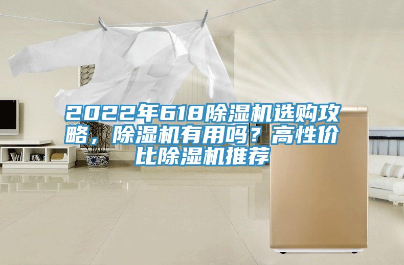 2022年618除濕機(jī)選購攻略，除濕機(jī)有用嗎？高性價比除濕機(jī)推薦