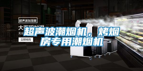 超聲波潮煙機，烤煙房專用潮煙機
