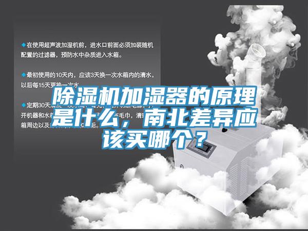 除濕機加濕器的原理是什么，南北差異應(yīng)該買哪個？