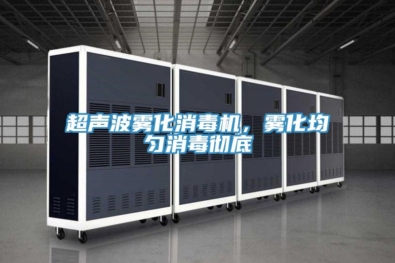 超聲波霧化消毒機，霧化均勻消毒徹底