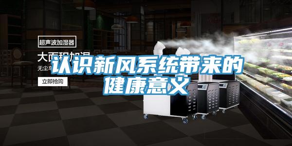 認(rèn)識新風(fēng)系統(tǒng)帶來的健康意義