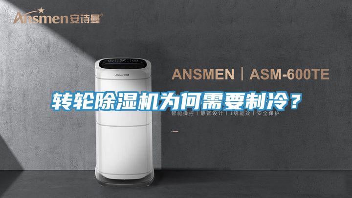 轉(zhuǎn)輪除濕機(jī)為何需要制冷？