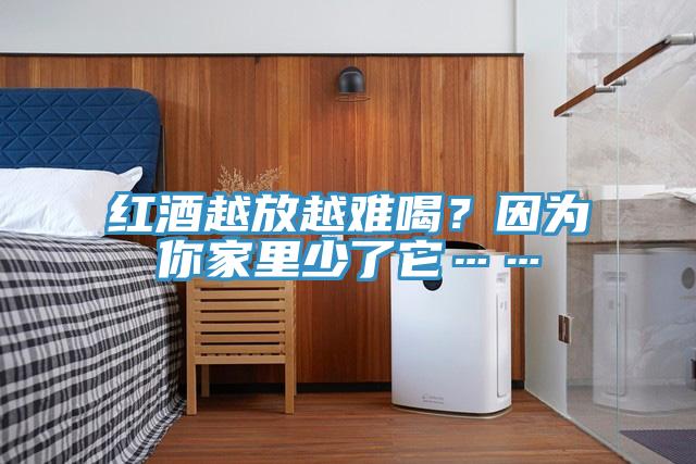 紅酒越放越難喝？因為你家里少了它……