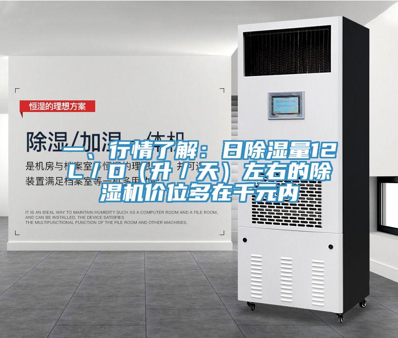 一、行情了解：日除濕量12L／D（升／天）左右的除濕機價位多在千元內(nèi)