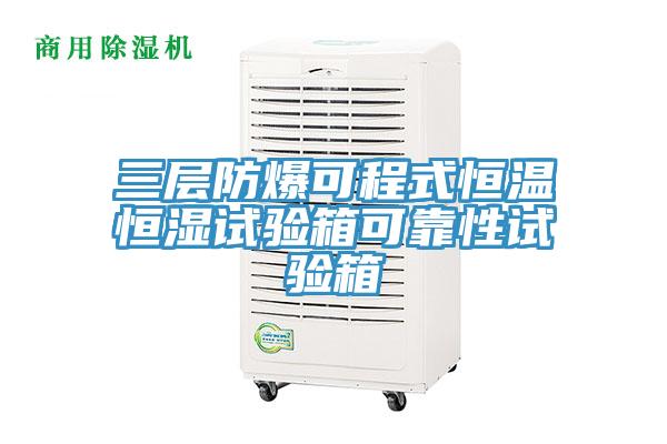 三層防爆可程式恒溫恒濕試驗(yàn)箱可靠性試驗(yàn)箱