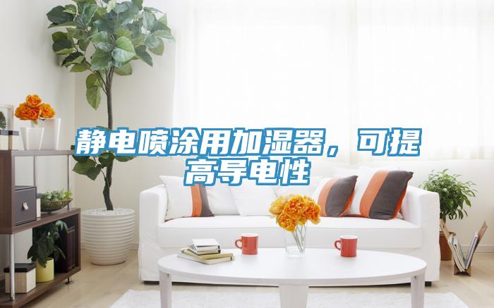 靜電噴涂用加濕器，可提高導(dǎo)電性