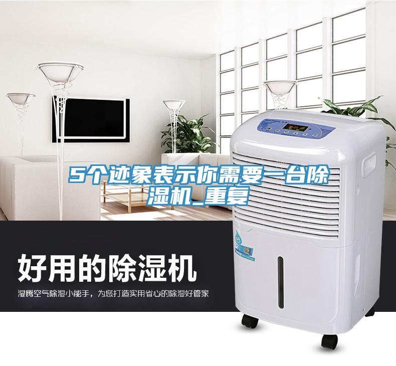 5個跡象表示你需要一臺除濕機_重復(fù)