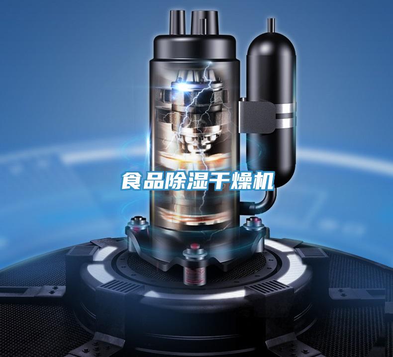 食品除濕干燥機