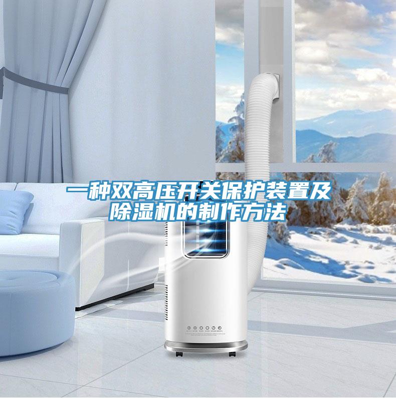 一種雙高壓開關(guān)保護(hù)裝置及除濕機(jī)的制作方法
