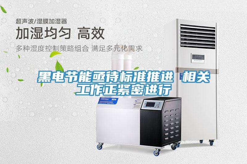 黑電節(jié)能亟待標準推進 相關(guān)工作正緊密進行