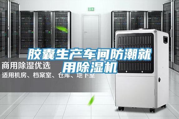 膠囊生產(chǎn)車(chē)間防潮就用除濕機(jī)