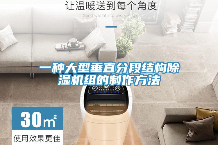 一種大型垂直分段結構除濕機組的制作方法