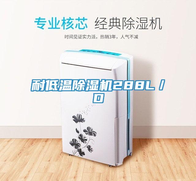 耐低溫除濕機(jī)288L／D