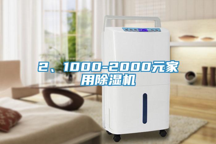 2、1000-2000元家用除濕機(jī)