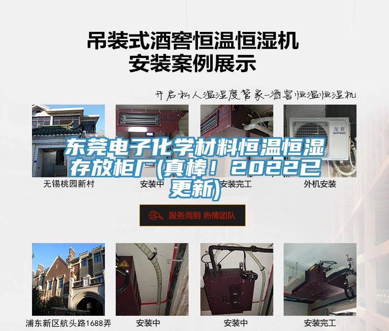 東莞電子化學材料恒溫恒濕存放柜廠(真棒！2022已更新)