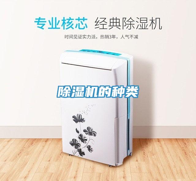 除濕機的種類