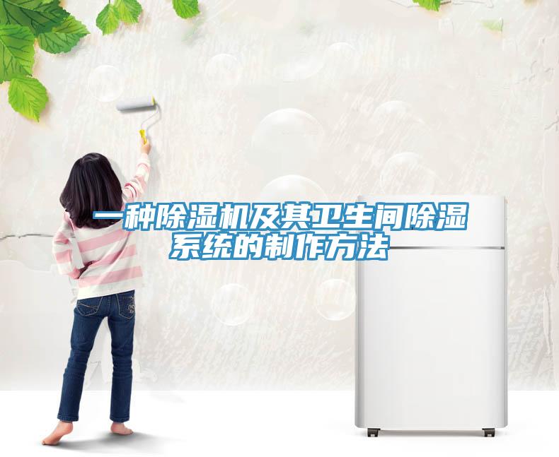 一種除濕機及其衛(wèi)生間除濕系統的制作方法