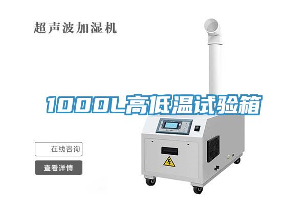 1000L高低溫試驗(yàn)箱