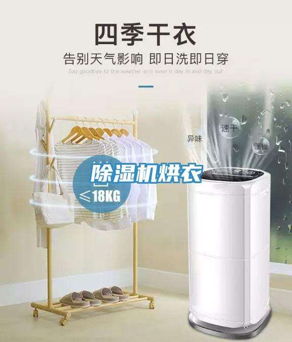 除濕機(jī)烘衣