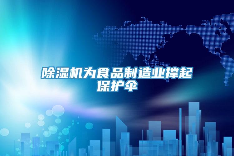 除濕機為食品制造業(yè)撐起保護傘