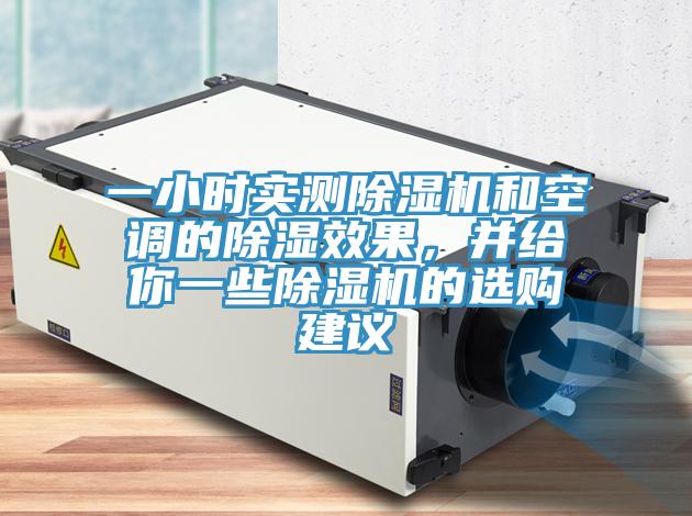 一小時實測除濕機和空調(diào)的除濕效果，并給你一些除濕機的選購建議