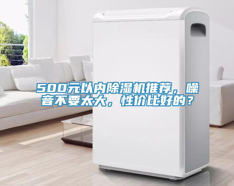 500元以內(nèi)除濕機推薦，噪音不要太大，性價比好的？