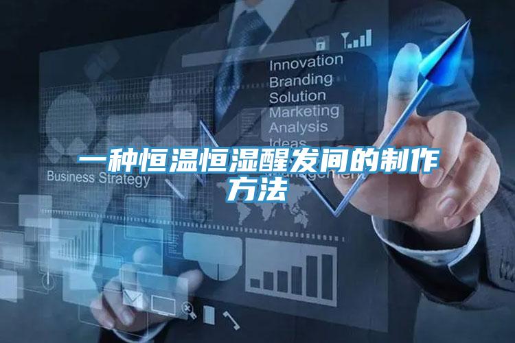 一種恒溫恒濕醒發(fā)間的制作方法