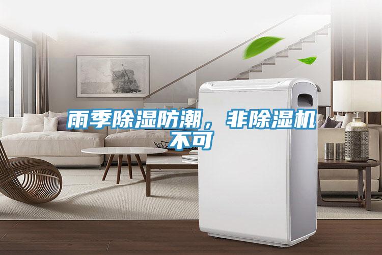 雨季除濕防潮，非除濕機(jī)不可