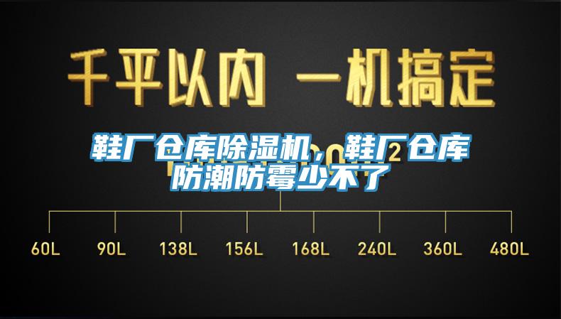 鞋廠倉庫除濕機，鞋廠倉庫防潮防霉少不了