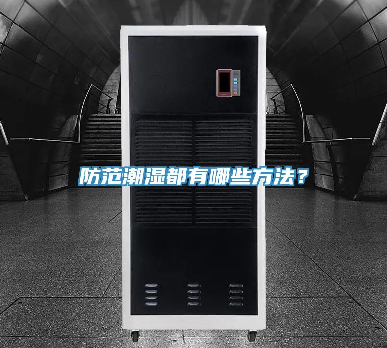 防范潮濕都有哪些方法？