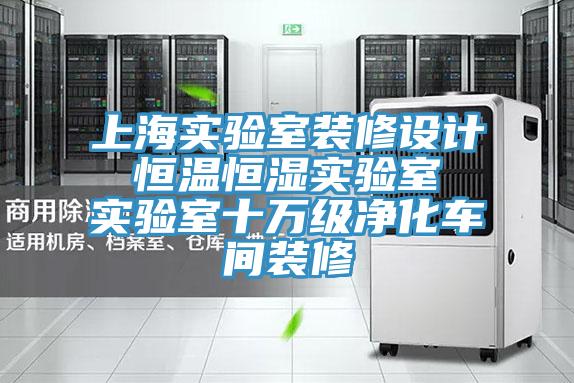 上海實驗室裝修設(shè)計 恒溫恒濕實驗室 實驗室十萬級凈化車間裝修
