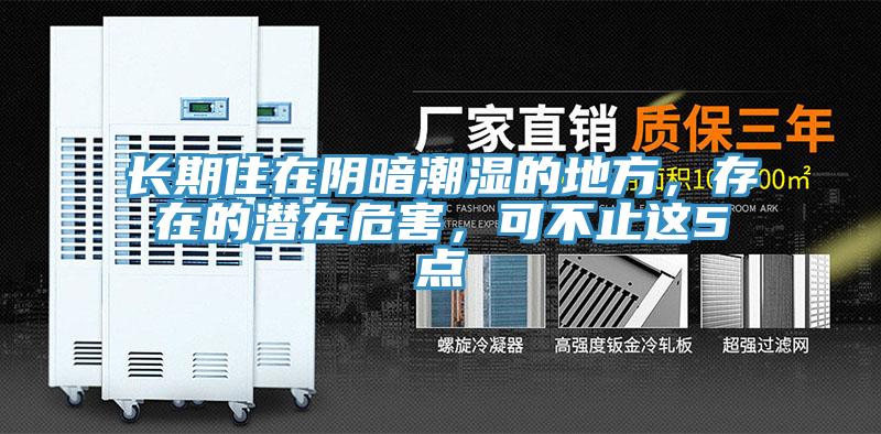 長(zhǎng)期住在陰暗潮濕的地方，存在的潛在危害，可不止這5點(diǎn)