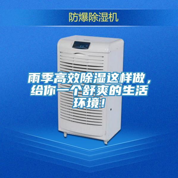 雨季高效除濕這樣做，給你一個(gè)舒爽的生活環(huán)境！
