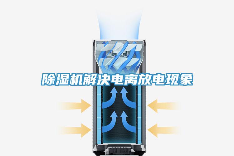 除濕機解決電離放電現(xiàn)象