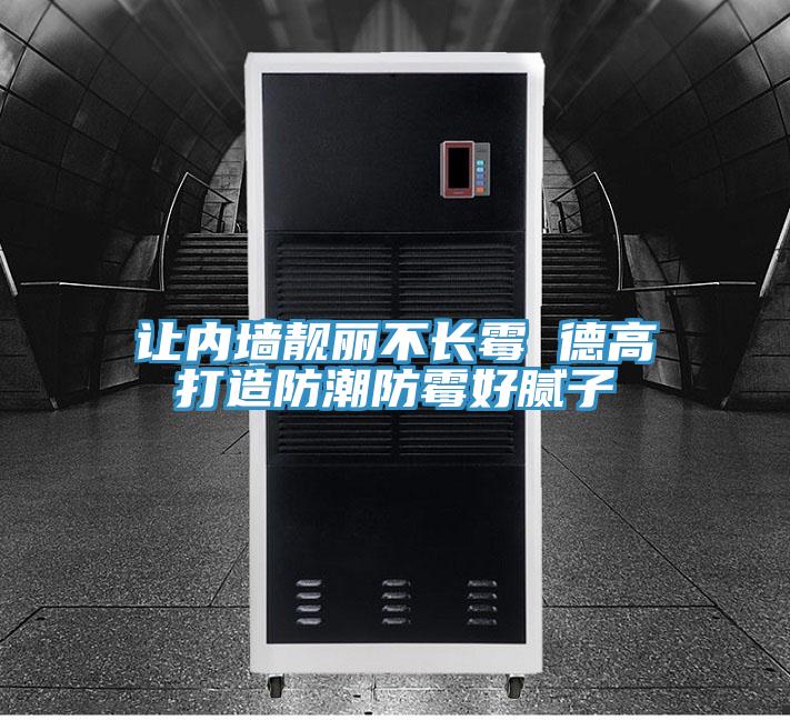 讓內(nèi)墻靚麗不長霉 德高打造防潮防霉好膩?zhàn)?></div>
								<div   id=