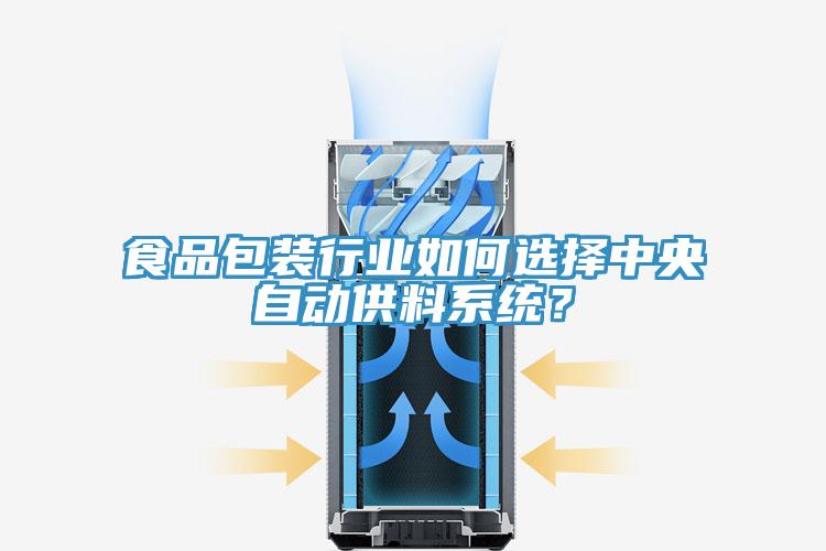 食品包裝行業(yè)如何選擇中央自動供料系統(tǒng)？