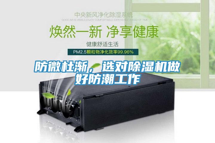 防微杜漸，選對(duì)除濕機(jī)做好防潮工作