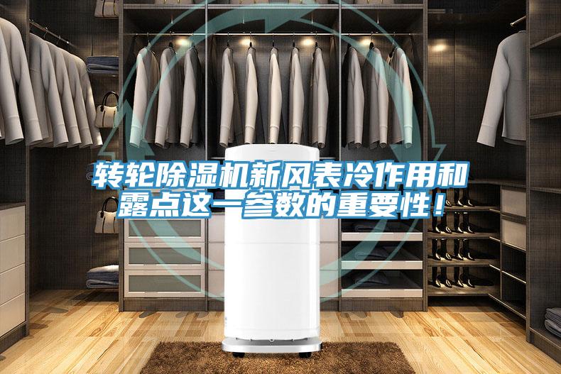 轉(zhuǎn)輪除濕機新風表冷作用和露點這一參數(shù)的重要性！