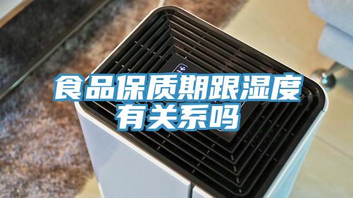 食品保質(zhì)期跟濕度有關(guān)系嗎