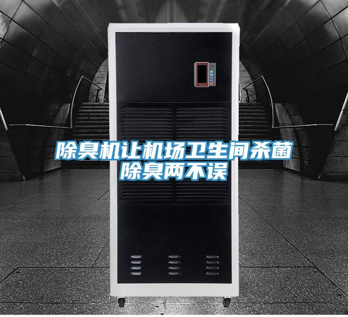 除臭機(jī)讓機(jī)場衛(wèi)生間殺菌除臭兩不誤