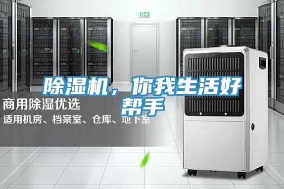 除濕機(jī)，你我生活好幫手